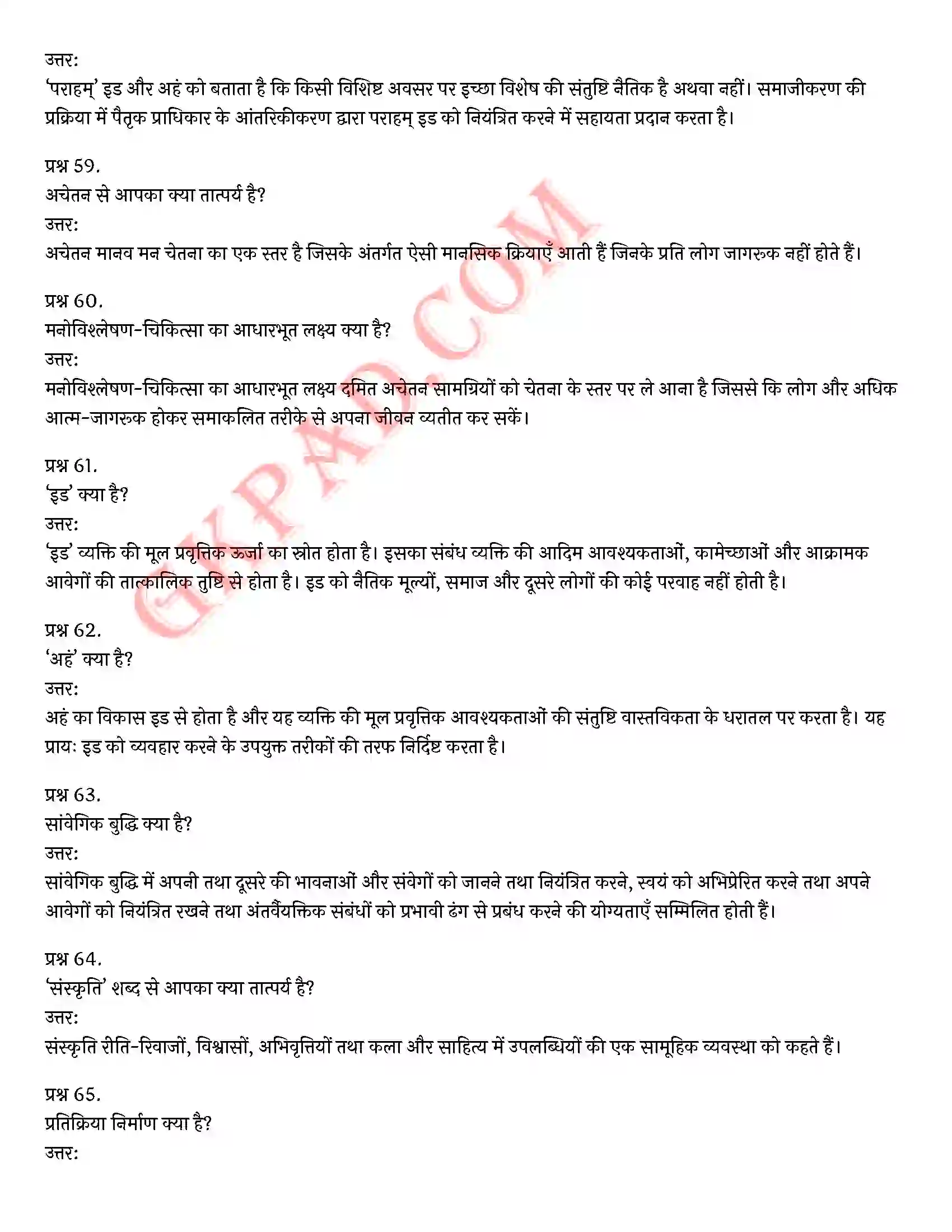 Bihar Board Class 12th Psychology (मनोविज्ञान) Chapter 2 आत्म एवं व्यक्तित्व (Self and Personality)) Solution 16